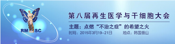 RMSC 2015 第八届再生医学与干细胞大会