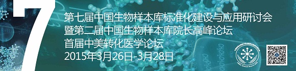 第七届中国生物样本库标准化建设与应用研讨会暨第二届中国生物样本库院长高峰论坛、首届中美转化医学论坛