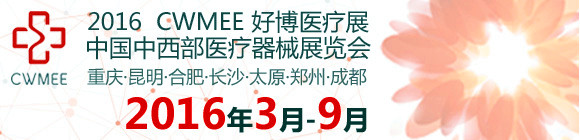 CWMEE好博医疗系列展（重庆/昆明/长沙/合肥/太原）