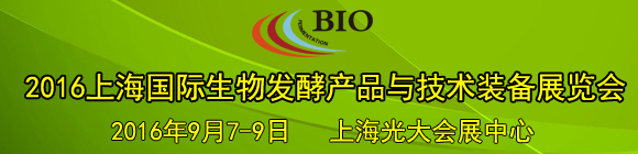 2016第四届上海国际生物发酵产品与技术装备展览会