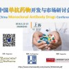 2016中国单抗药物开发与市场研讨会
