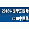 2016中国(昆山)国际叉车及配件展览会