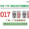 2017年生态农业展览会