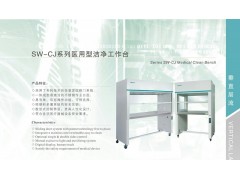 SW-CJ系列医用型洁净工作台图1
