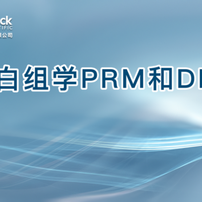 蛋白组学PRM和DDA