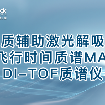 基质辅助激光解吸电离飞行时间质谱MALDI-TOF质谱仪