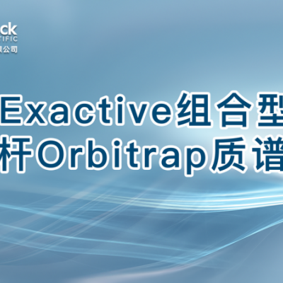 Q Exactive组合型四极杆Orbitrap质谱仪