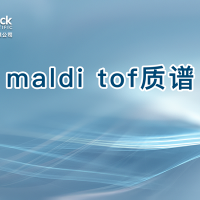 maldi tof质谱