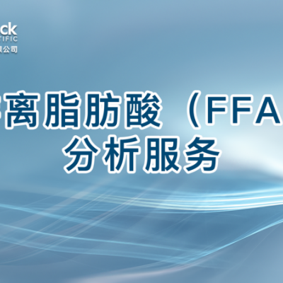 游离脂肪酸（FFA）分析服务
