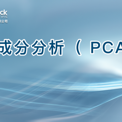 主成分分析（ PCA）