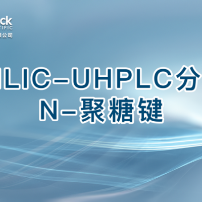 HILIC-UHPLC分析N-聚糖键