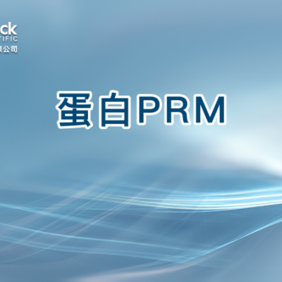 蛋白PRM