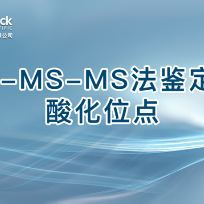 LC-MS-MS法鉴定磷酸化位点