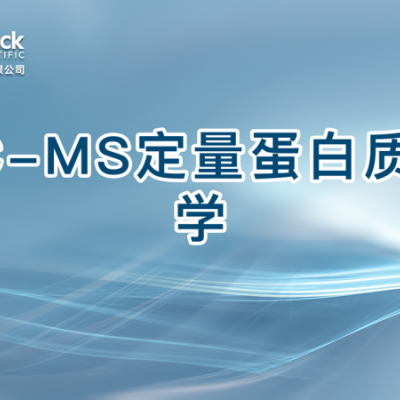 LC-MS定量蛋白质组学