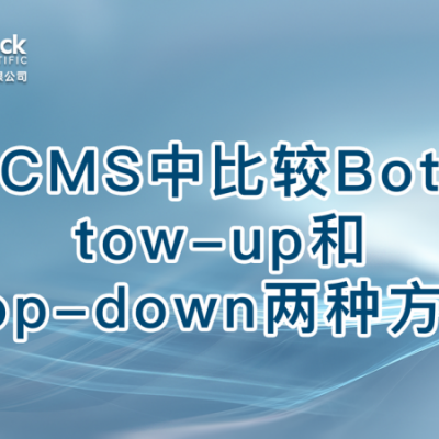 LCMS中比较Bottow-up和Top-down两种方法