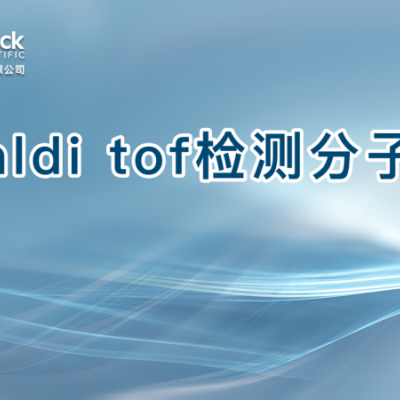 maldi tof检测分子量