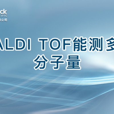 MALDI TOF能测多大分子量