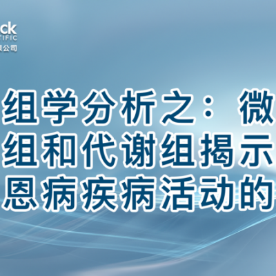 多组学分析之：微生物组和代谢组揭示克罗恩病疾病活动的相关机制