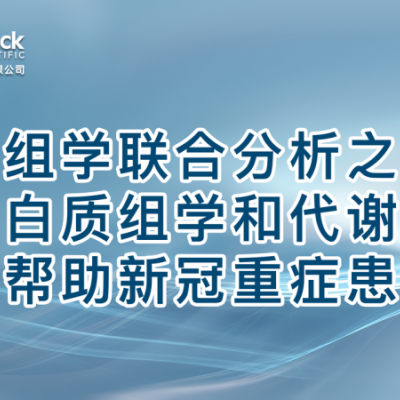 多组学联合分析之：蛋白质组学和代谢组学帮助新冠重症患者分类