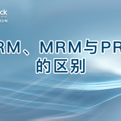 SRM、MRM与PRM的区别