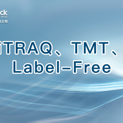 iTRAQ、TMT、Label-Free