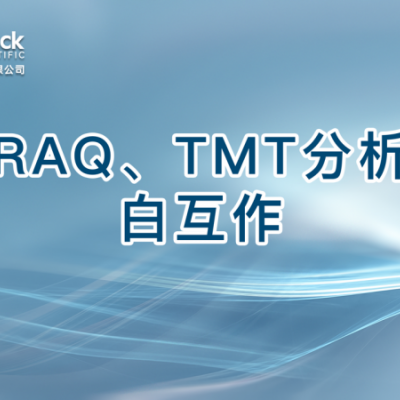 iTRAQ、TMT分析蛋白互作