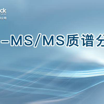 LC-MS/MS质谱分析