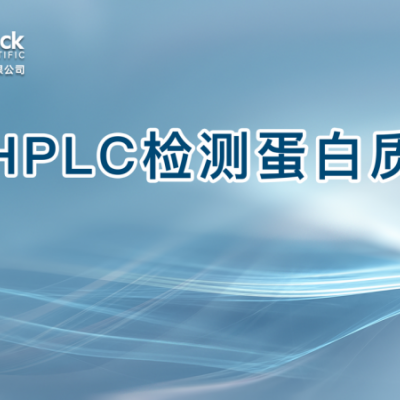 HPLC检测蛋白质