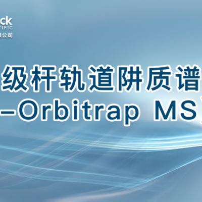 四级杆轨道阱质谱（Q-Orbitrap MS）