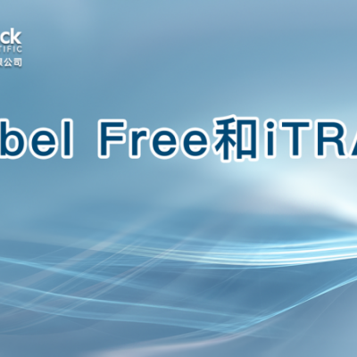 Label Free和iTRAQ