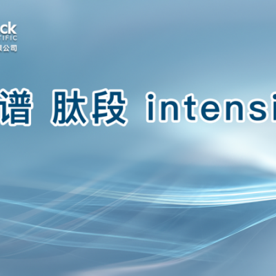 质谱 肽段 intensity