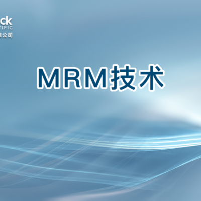 MRM技术