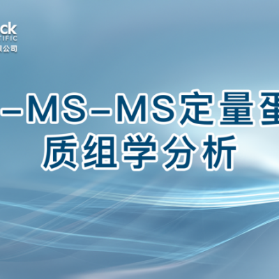 LC-MS-MS定量蛋白质组学分析