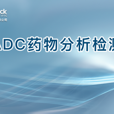 ADC药物分析检测