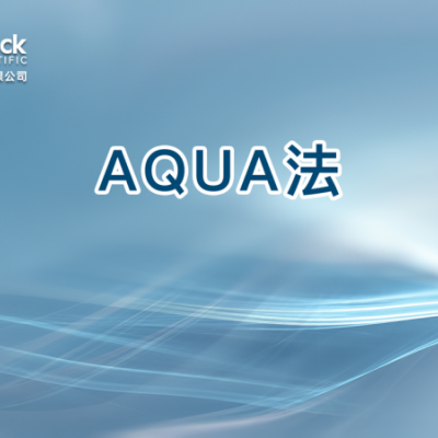 AQUA法