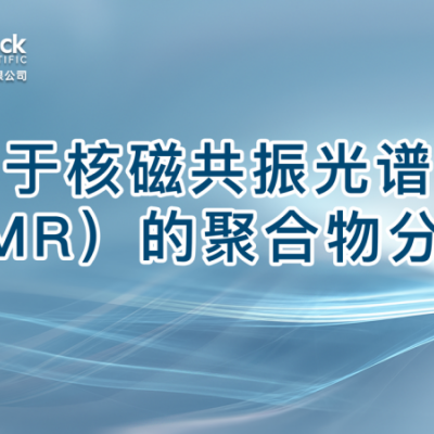 基于核磁共振光谱（NMR）的聚合物分析