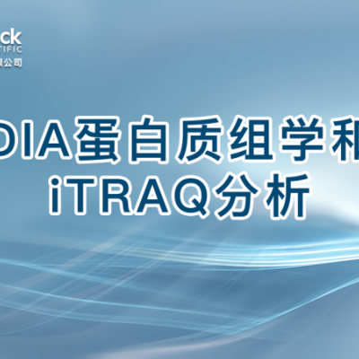 DIA蛋白质组学和iTRAQ分析