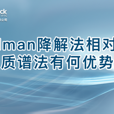 Edman降解法相对于质谱法有何优势