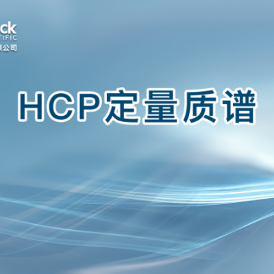 HCP定量质谱