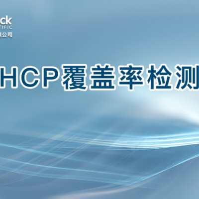 HCP覆盖率检测