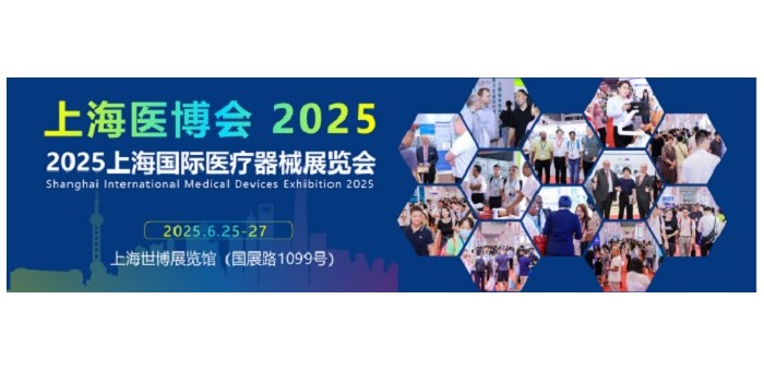 2025上海国际医疗器械展览会-2025上海医博会